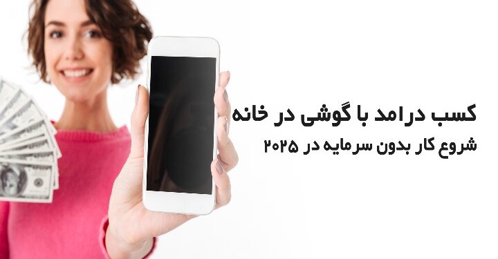 درامد با گوشی در خانه