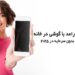 درامد با گوشی در خانه