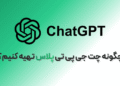 چطور چت جی پی تی پلاس را فعال کنیم؟