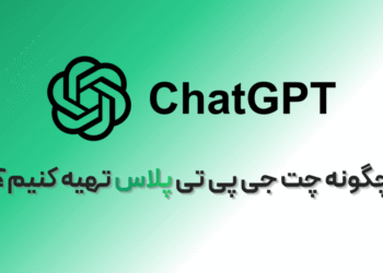 چطور چت جی پی تی پلاس را فعال کنیم؟