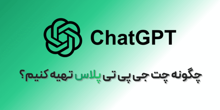 چطور چت جی پی تی پلاس را فعال کنیم؟