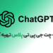 چطور چت جی پی تی پلاس را فعال کنیم؟