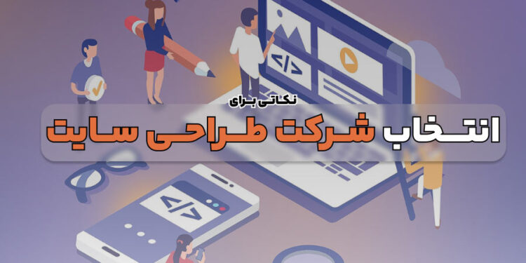 برای انتخاب شرکت طراحی سایت باید چه نکاتی رو در نظر بگیریم؟