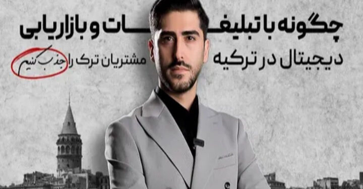 دیجیتال مارکتینگ در ترکیه