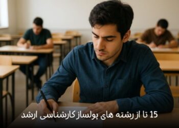 15 تا از رشته های پولساز کارشناسی ارشد