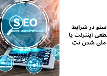 سئو در شرایط قطعی اینترنت یا ملی شدن نت