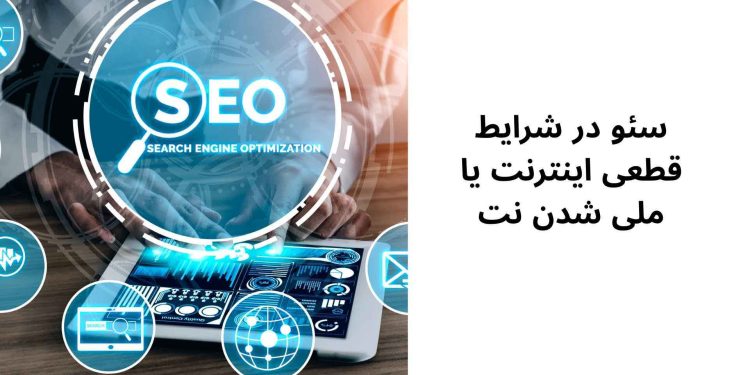 سئو در شرایط قطعی اینترنت یا ملی شدن نت