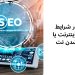 سئو در شرایط قطعی اینترنت یا ملی شدن نت