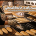 کسب درآمد در خانه با نان محلی: راهنمای جامع راهاندازی کسبوکار خانگی فروش نان