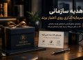 هدیه تبلیغاتی خاص