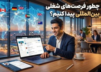 پیدا کردن فرصت شغلی بین المللی