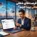 پیدا کردن فرصت شغلی بین المللی