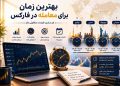 بهترین زمان معامله بر اساس جفت‌ارز