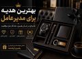بهترین هدیه برای مدیر عامل