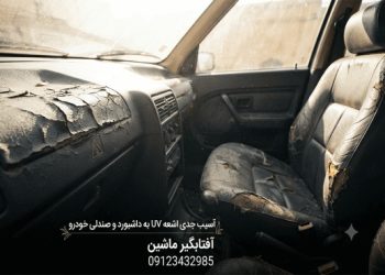 ۵ آسیب جدی اشعه UV به داشبورد و صندلی خودرو که نمی دانستید!