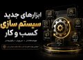 ابزارهای جدید سیستم سازی کسب و کار