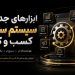 ابزارهای جدید سیستم سازی کسب و کار