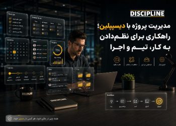 معرفی نرم‌افزار مدیریت پروژه دیسیپلین؛ از تسک منیجر تا مدیریت تیم و اجرا