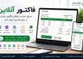 فاکتور آنلاین چیست؟ راهکاری ساده و حرفه‌ای برای فروشندگان فروشگاه‌های اینترنتی و سوشال مدیا
