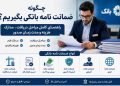 چگونه ضمانت نامه بانکی بگیریم؟ راهنمای جامع