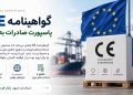 گواهینامه CE چیست