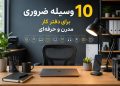 10 وسیله ضروری برای دفتر کار مدرن و حرفه‌ای