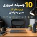 10 وسیله ضروری برای دفتر کار مدرن و حرفه‌ای