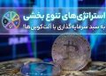 5 استراتژی تنوع بخشی به سبد سرمایه با آلت کوین‌های کاربردی!