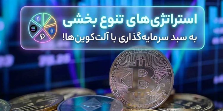 5 استراتژی تنوع بخشی به سبد سرمایه با آلت کوینهای کاربردی!