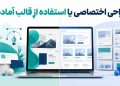 طراحی اختصاصی یا استفاده از قالب آماده؟