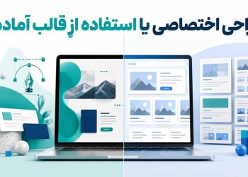 طراحی اختصاصی یا استفاده از قالب آماده؟