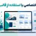 طراحی اختصاصی یا استفاده از قالب آماده؟
