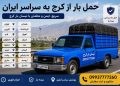 شماره نیسان بار کرج | تماس سریع برای اعزام نیسان بار در کرج 09937777260