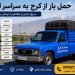 شماره نیسان بار کرج | تماس سریع برای اعزام نیسان بار در کرج 09937777260