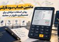 چرا محاسبه سود قبل از ورود اهمیت دارد؟