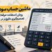 چرا محاسبه سود قبل از ورود اهمیت دارد؟