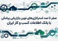 بانک اطلاعات کسب و کار ایران