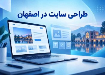طراحی سایت در اصفهان