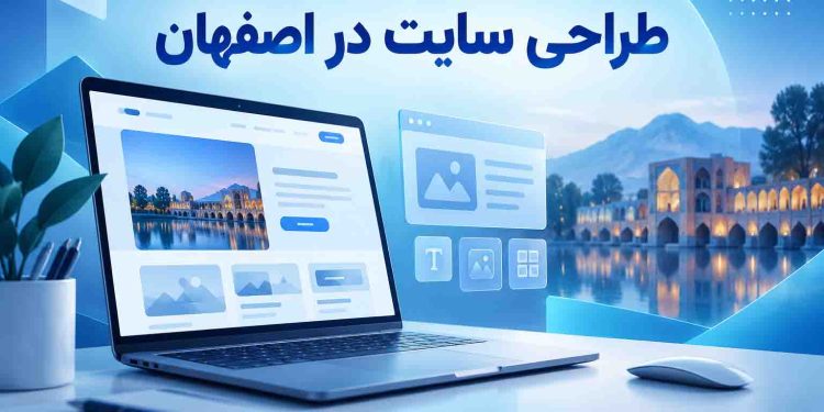 طراحی سایت در اصفهان