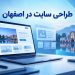 طراحی سایت در اصفهان