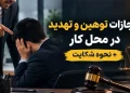 مجازات توهین و تهدید در محل کار
