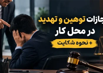 مجازات توهین و تهدید در محل کار