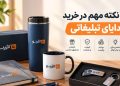 10 نکته مهم در خرید هدایای تبلیغاتی