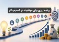 برنامه ریزی برای موفقیت در کسب و کار