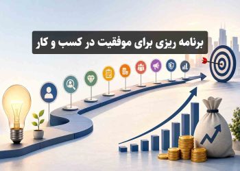 برنامه ریزی برای موفقیت در کسب و کار