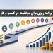 برنامه ریزی برای موفقیت در کسب و کار